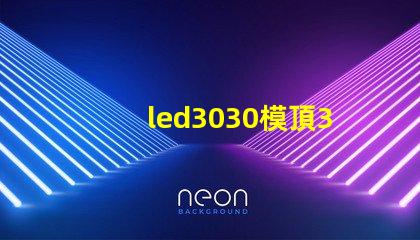 led3030模頂3030燈珠帶透鏡哪家好？
